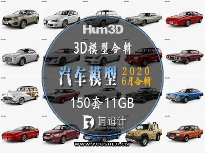 150套高精度汽车3D模型合辑 Car 3D Models Bundle June 2020