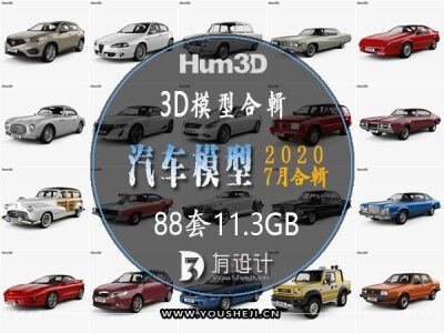 高精度汽车3D模型合辑88套 Car 3D Models Bundle July 2020