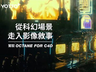 YOTTA从科幻场景走入影像主题 驾驭Octane for C4D