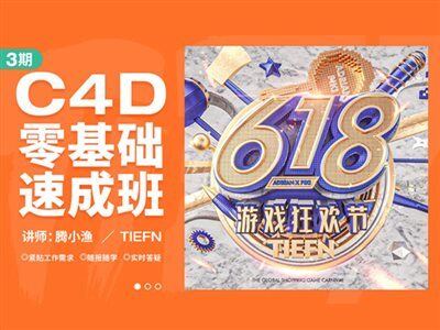 腾小渔C4D零基础速成班第3期课程含素材