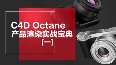 C4D Octane电商产品渲染实战宝典第一期