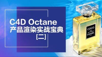 C4D Octane电商产品渲染实战宝典第二期