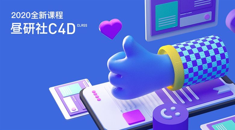 昼研社C4D创意设计第13期零基础视频教程