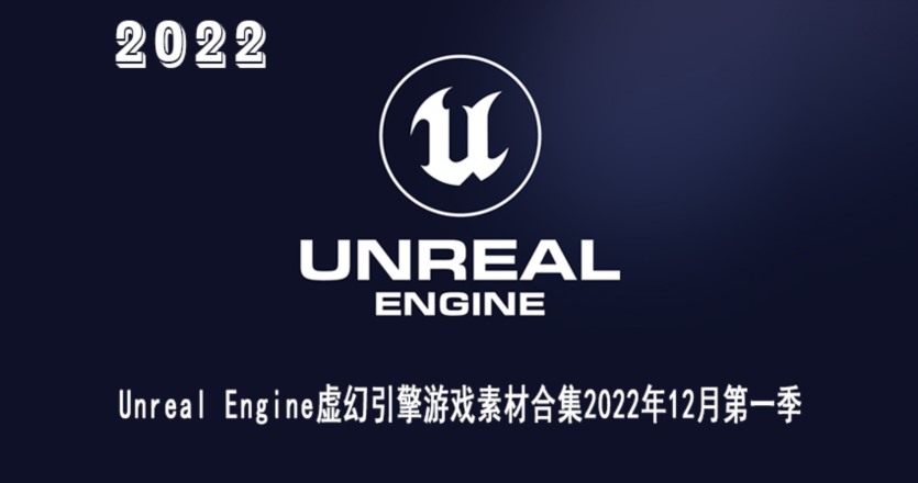 UE虚幻引擎游戏素材合集2022年12月第一季 Unreal Engine Asset Bundle December 2022 Vol.1