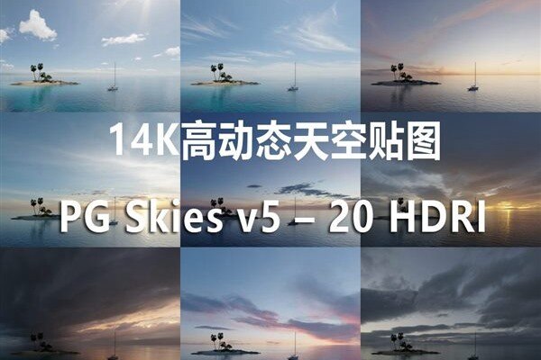 20组HDRI 14K高动态全景天空贴图 PG Skies v5 – 20 HDRI