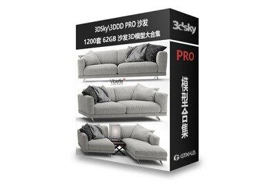1200套沙发模型合集  3DSky Sofa 3D model 1200 collection
