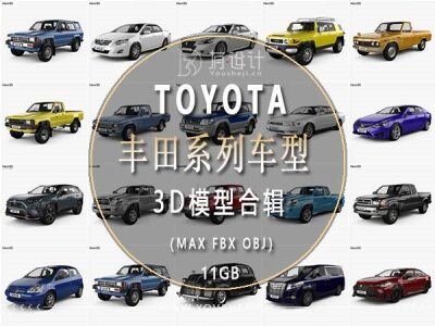 TOYOTA丰田全系车型3D模型合辑100辆10.7GB（MAX \ FBX \OBJ）