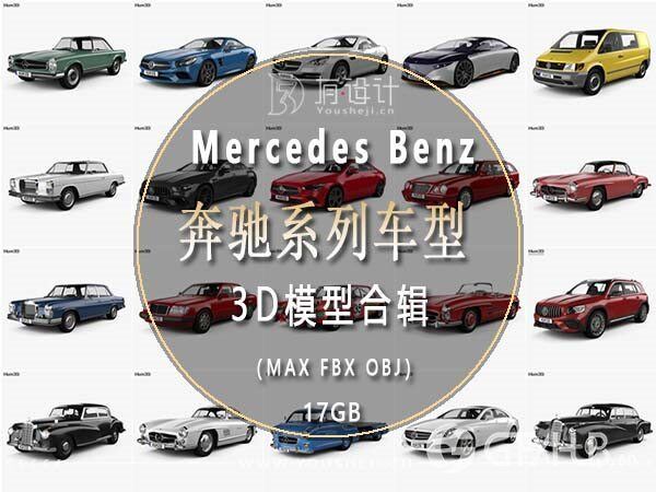 Mercedes Benz 奔驰汽车系列车型130辆3D模型合辑17GB(MAX FBX OBJ)