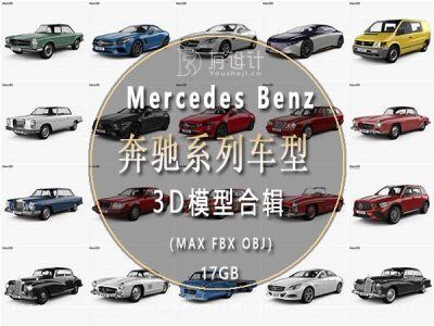 Mercedes Benz 奔驰汽车系列车型130辆3D模型合辑17GB（MAX \ FBX \OBJ）
