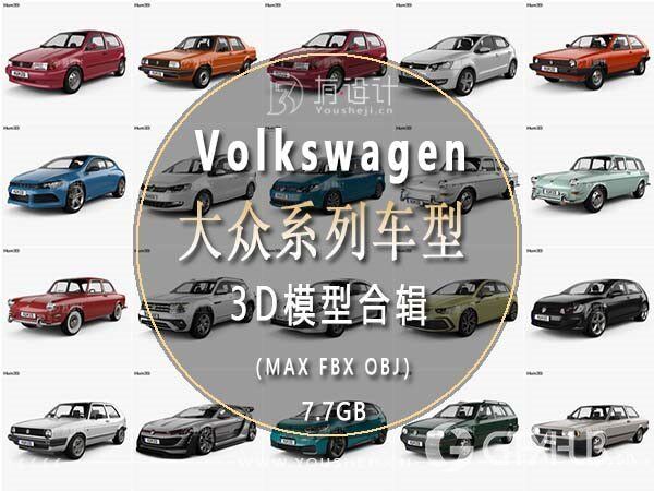 Volkswagen 大众汽车系列车型72辆3D模型合辑(MAX FBX OBJ)