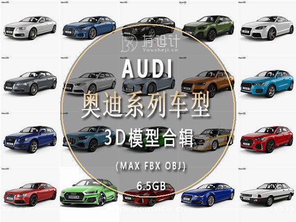 Audi 奥迪汽车系列车型49辆3D模型合辑（MAX FBX OBJ）