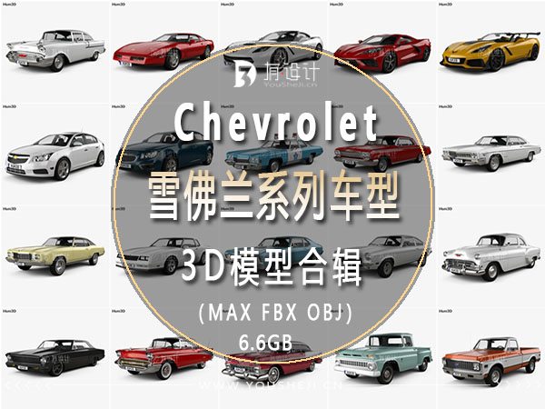 Chevrolet雪佛兰汽车系列车型3D模型合辑77辆 (MAXFBXOBJ) 6.6GB