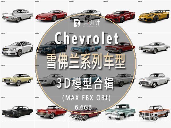 Chevrolet雪佛兰汽车系列车型3D模型合辑77辆 (MAXFBXOBJ) 6.6GB