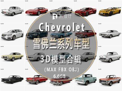 Chevrolet雪佛兰汽车系列车型3D模型合辑77辆 (MAX\FBX\OBJ) 6.6GB