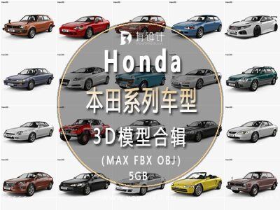 Honda本田汽车系列车型60辆3D模型合辑 (MAX\FBX\OBJ) 5GB