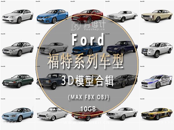 Ford福特汽车全系列车型3D模型合辑107辆 (MAXFBXOBJ) 10.39GB