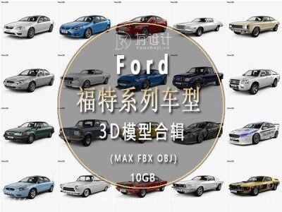 Ford福特汽车全系列车型3D模型合辑107辆 (MAX\FBX\OBJ) 10.39GB