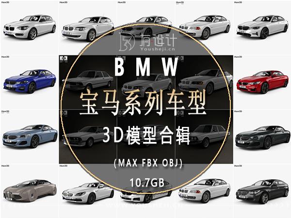 BMW宝马汽车系列车型3D模型合辑66辆 (MAXFBXOBJ) 10.7GB
