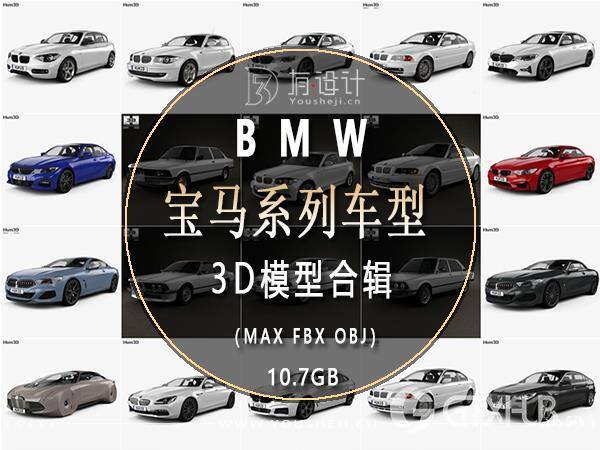BMW宝马汽车系列车型3D模型合辑66辆 (MAXFBXOBJ) 10.7GB