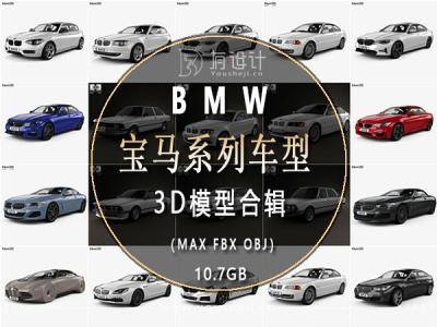 BMW宝马汽车系列车型3D模型合辑66辆 (MAX\FBX\OBJ) 10.7GB