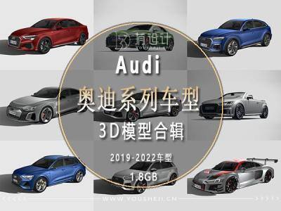 2019-2022年AUDI奥迪汽车系列车型3D模型合辑 1.8GB