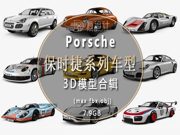 Porsche保时捷汽车系列车型3D模型合辑64辆(MAXFBXOBJ) 7.93GB