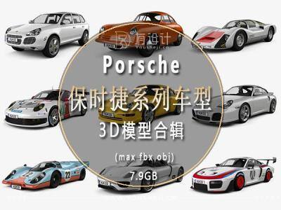 Porsche保时捷汽车系列车型3D模型合辑64辆(MAX\FBX\OBJ) 7.93GB