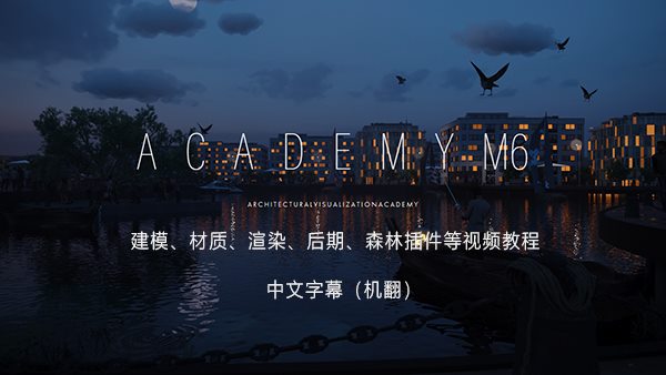 ACADEMY M6 - 3DsMax2021 For Corona7.1 渲染建模材质后期等视频教程合辑