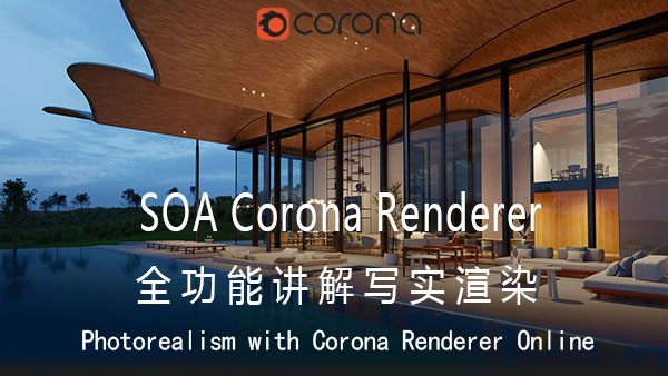 Corona全功能讲解写实渲染 Photorealism with Corona Renderer Online