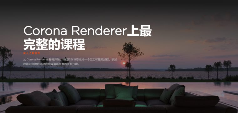 Corona全功能讲解写实渲染 Photorealism with Corona Renderer Online