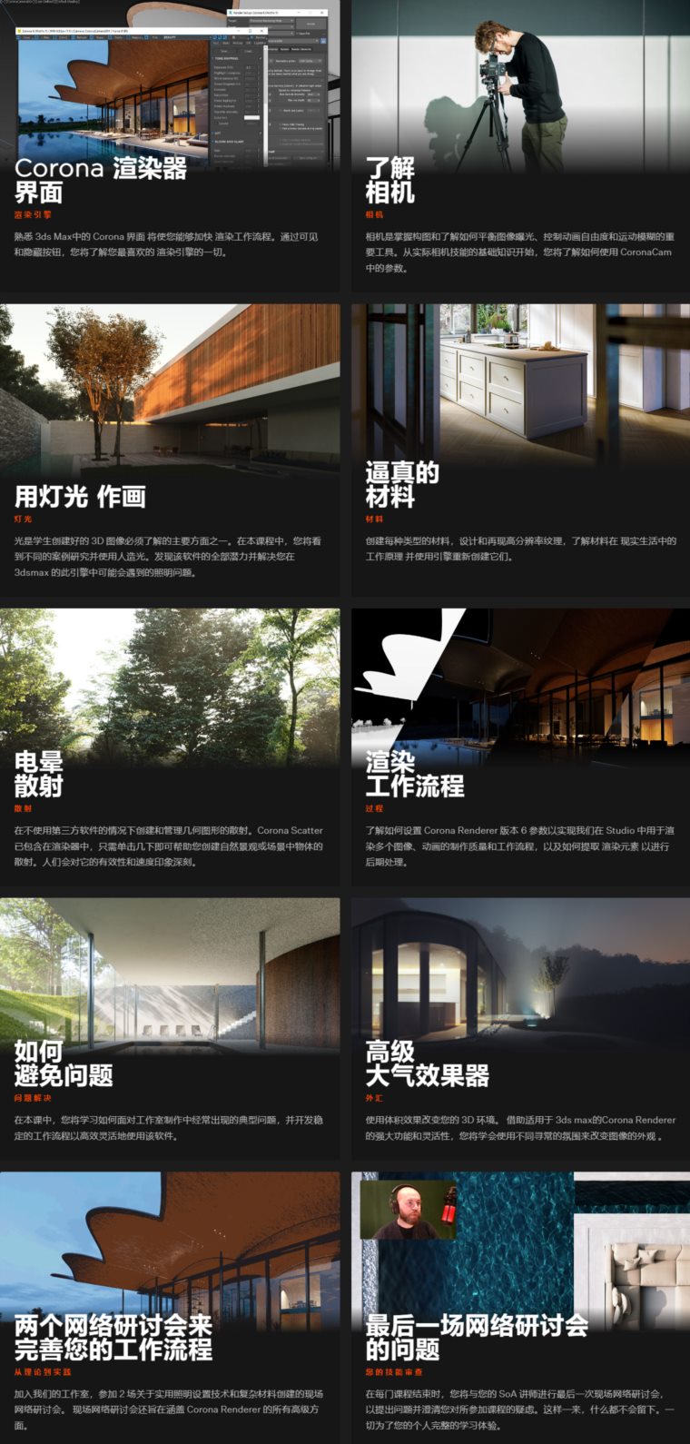 Corona全功能讲解写实渲染 Photorealism with Corona Renderer Online
