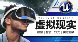 UE4室内设计VR虚拟现实基础课程
