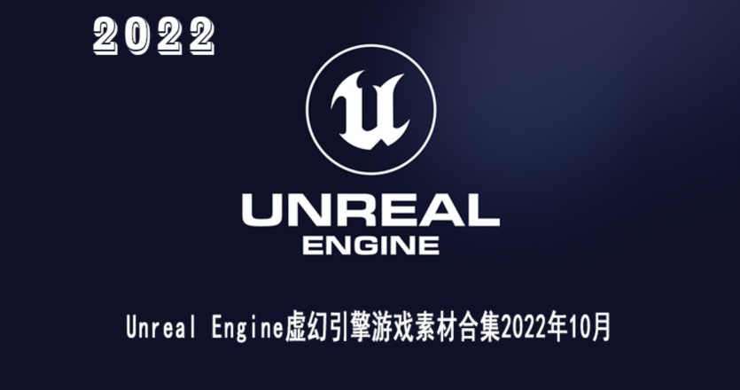 UE虚幻引擎游戏素材合集2022年10月 Unreal Engine Asset Bundle October 2022