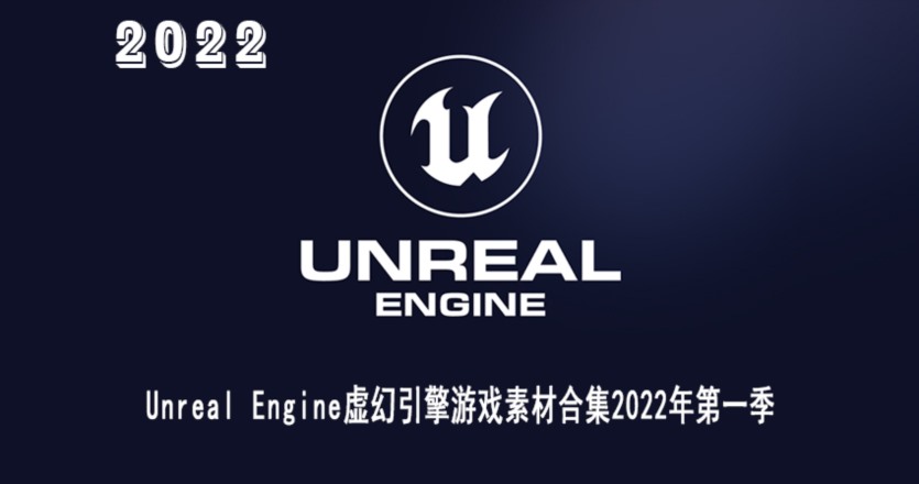 UE虚幻引擎游戏素材合集2022年第一季 Unreal Engine Asset Bundle 2022 Vol.1