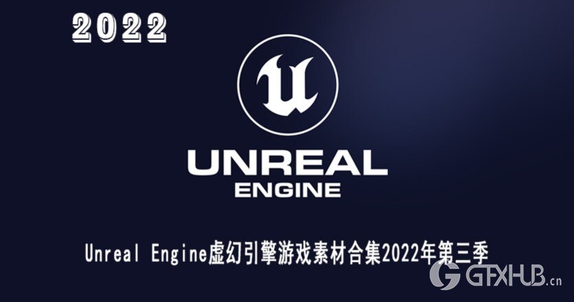 UE虚幻引擎游戏素材合集2022年第三季 Unreal Engine Asset Bundle 2022 Vol.3