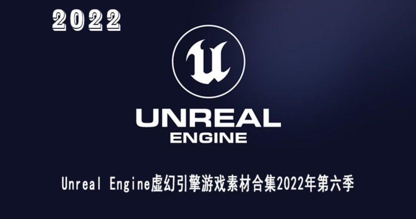 UE虚幻引擎游戏素材合集2022年第六季 Unreal Engine Asset Bundle 2022 Vol.6