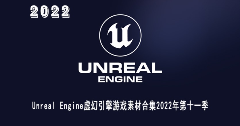 UE虚幻引擎游戏素材合集2022年第十一季 Unreal Engine Asset Bundle 2022 Vol.11