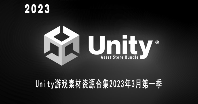 Unity游戏素材资源合集2023年5月 Unity Asset Bundle March 2023