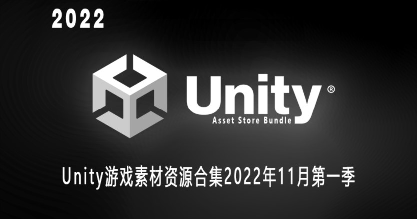 Unity游戏素材资源合集2022年11月第一季 Unity Asset Bundle November 2022 Vol.1