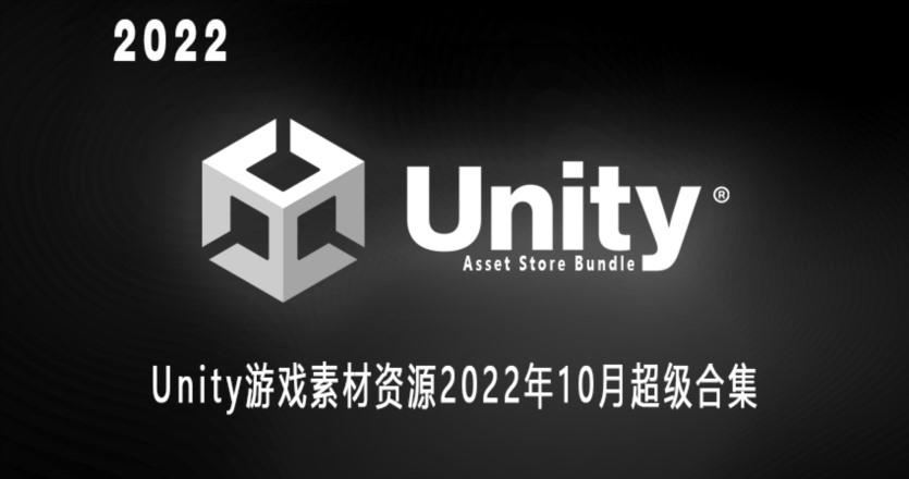 Unity游戏素材资源2022年10月超级合集 Unity Asset Mega Bundle October 2022