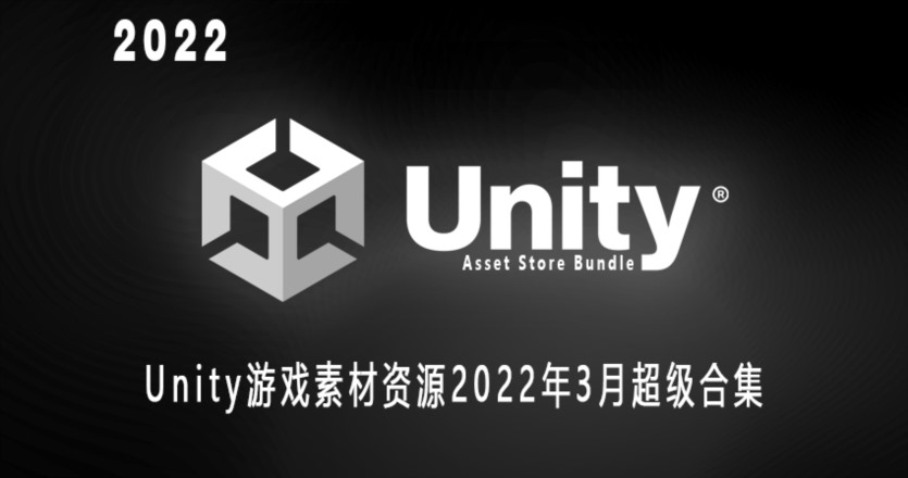 Unity游戏素材资源2022年3月超级合集 Unity Asset Mega Bundle March 2022