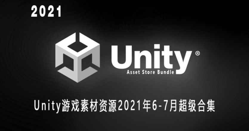 Unity游戏素材资源2021年6-7月超级合集 Unity Asset Bundle June-July 2021
