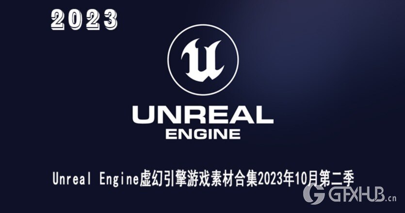 UE虚幻引擎游戏素材合集2023年10月第二季 Unreal Engine Asset Bundle October 2023 Vol.2