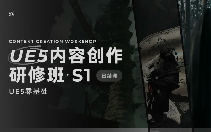 UE5内容创作研修班S1 + 课件
