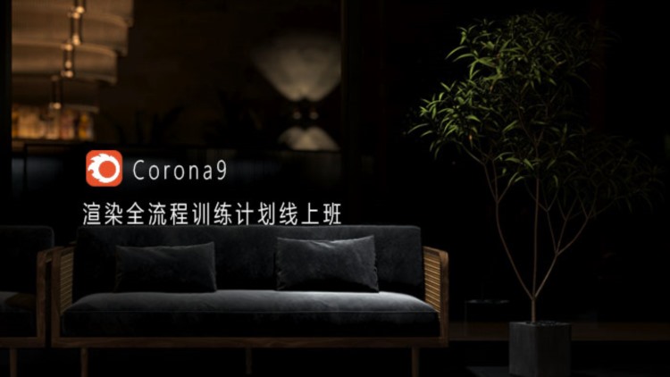 Corona9渲染全流程训练计划线上班+课件