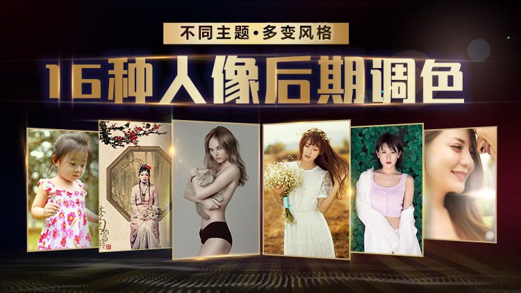 16种人像摄影后期Ps教程视频