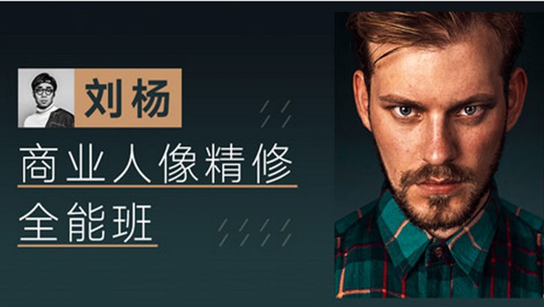 刘杨丨商业人像精修班丨完整的职业修图流程
