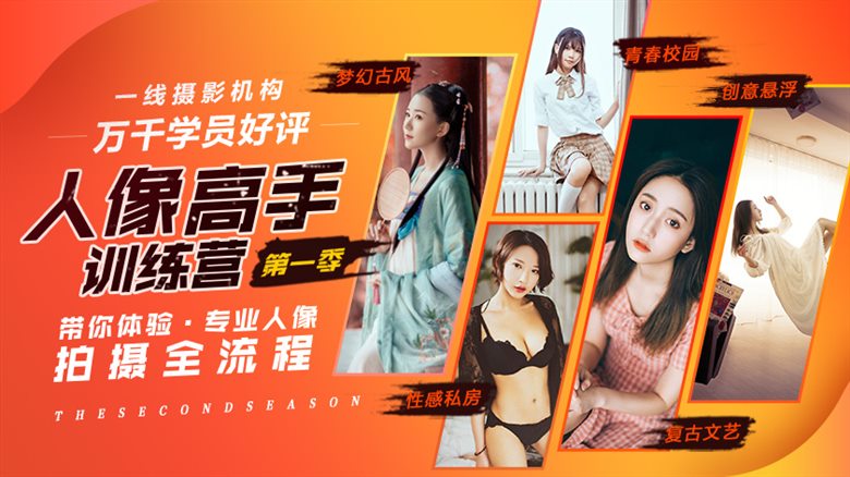 老纳《人像高手训练营》第一季