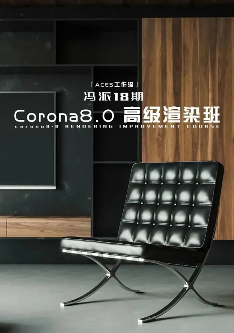 ACES工作流 冯派18期 Corona8.0高级渲染班+课件