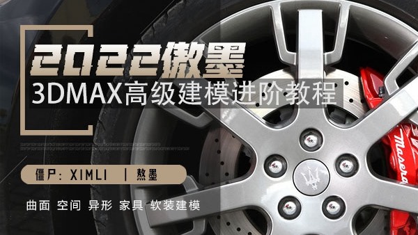 2022傲墨3DMAX高级建模进阶教程